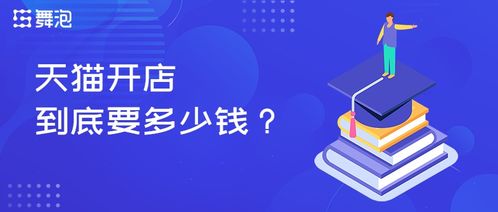 舞泡網(wǎng)揭秘 天貓開(kāi)店資金全景解讀——舞今信息詳解成本構(gòu)成